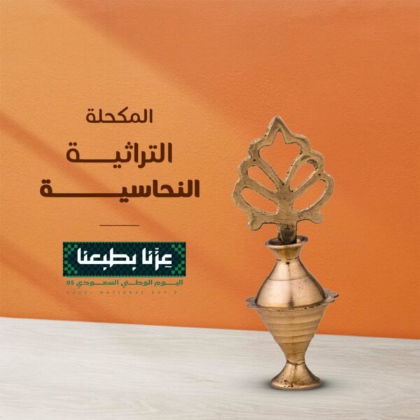 • المكحلة التراثية النحاسية