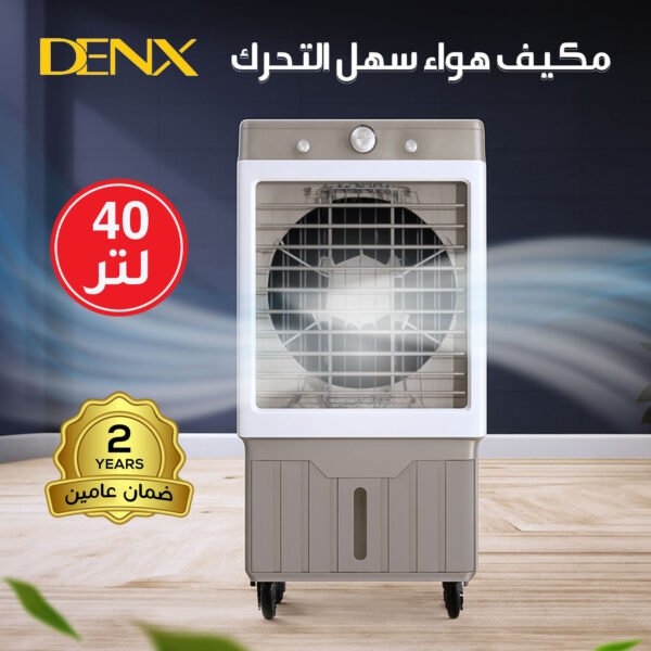 عرض مكيف هواء سهل التحرك 40 لتر من دينكس بضمان عامين + هدية
