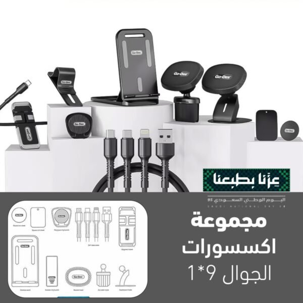 عرض اليوم الوطنى مجموعة اكسسورات الجوال 9 في 1