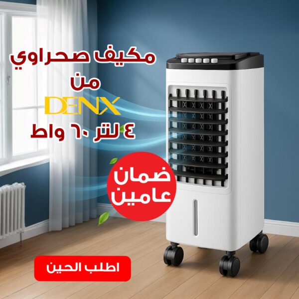 عرض مكيف صحراوي Denx 4 لتر 60 واط بضمان عامين + هدية