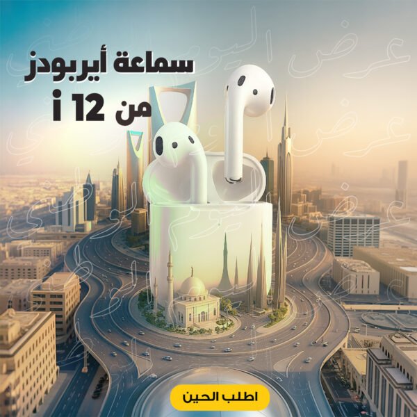 سماعة أيربودزعرض اليوم الوطني