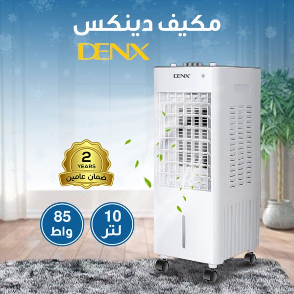 مكيف دينكس 10 لتر 85 واط بضمان عامين