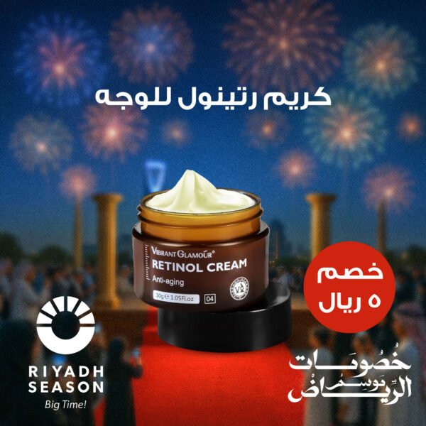 كريم رتينول للوجه