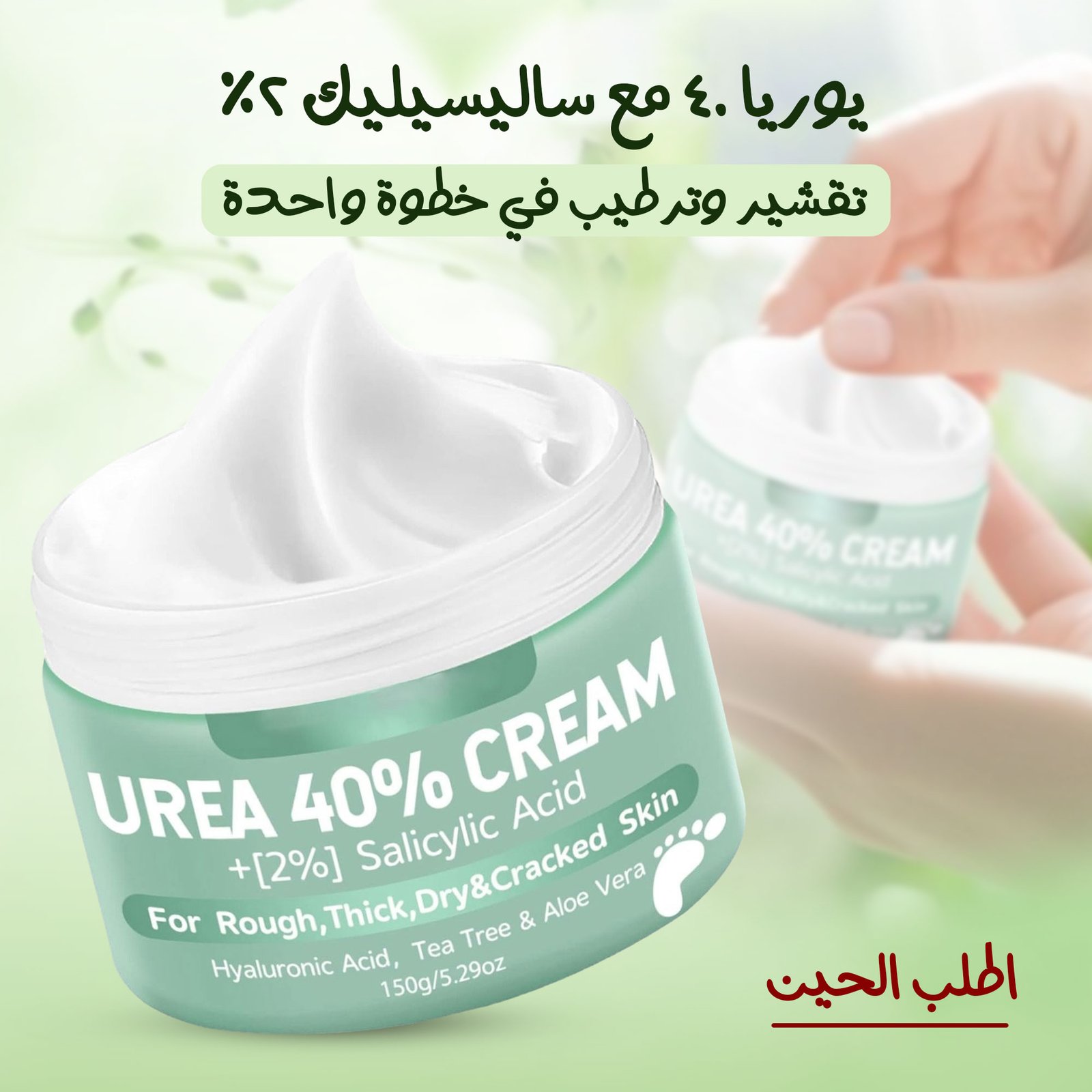 كريم يوريا لترطيب اليدين والقدمين بخلاصة الأعشاب - الصورة 5